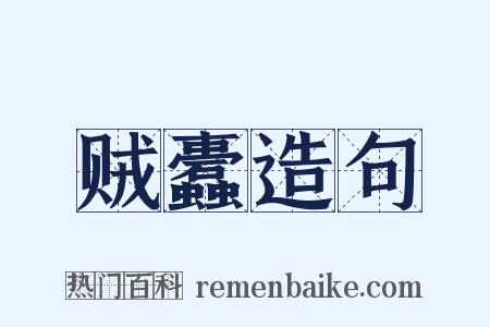 贼蠹造句是什么意思的图片